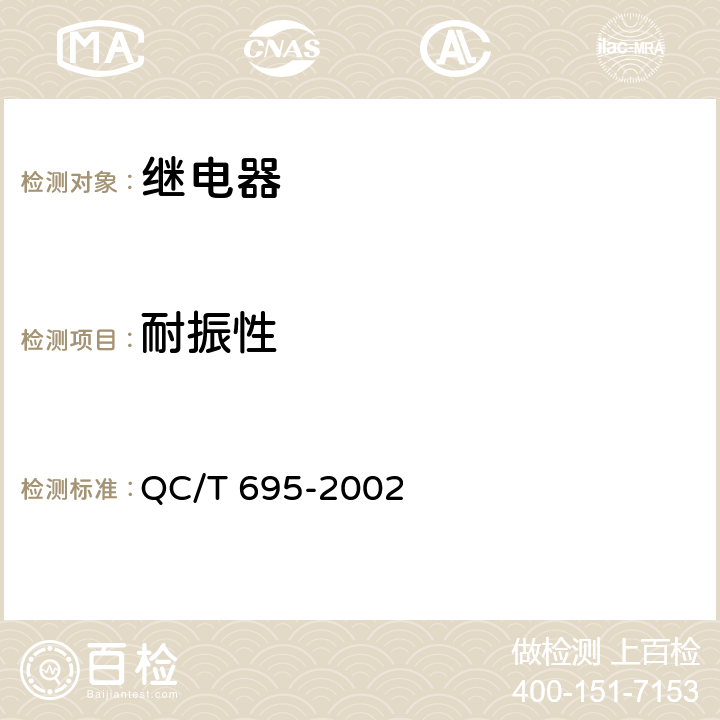 耐振性 汽车通用继电器 QC/T 695-2002 4.10