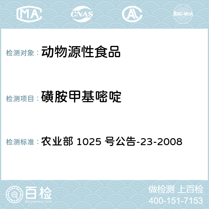 磺胺甲基嘧啶 动物源食品中磺胺类药物残留量检测　液相色谱-串联质谱法 农业部 1025 号公告-23-2008