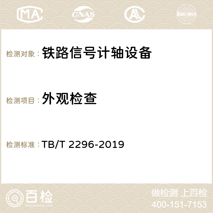 外观检查 TB/T 2296-2019 铁路信号计轴设备