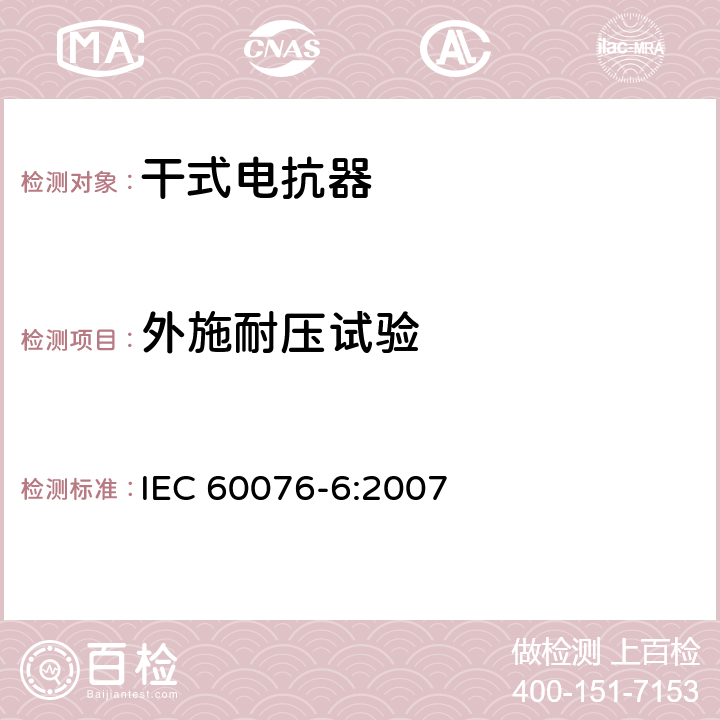 外施耐压试验 电力变压器 第6部分：电抗器 IEC 60076-6:2007 7.8.10/8.9.8/9.10.12
