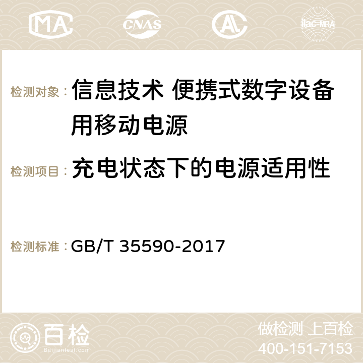 充电状态下的电源适用性 信息技术便携式数字设备用移动电源通用规范 GB/T 35590-2017 5.5.8