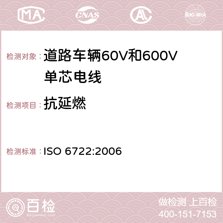 抗延燃 道路车辆60V和600V单芯电线 ISO 6722:2006 12