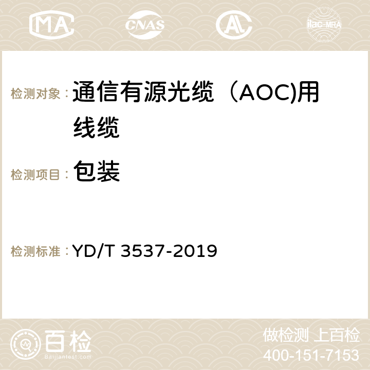 包装 通信有源光缆（AOC)用线缆 YD/T 3537-2019 9.1