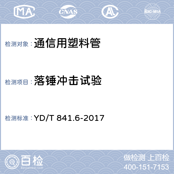 落锤冲击试验 地下通信管道用塑料管 第6部分：栅格管 YD/T 841.6-2017 4.6，表2