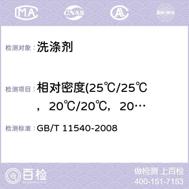 相对密度(25℃/25℃，20℃/20℃，20℃/4℃） 香料 相对密度的测定 GB/T 11540-2008