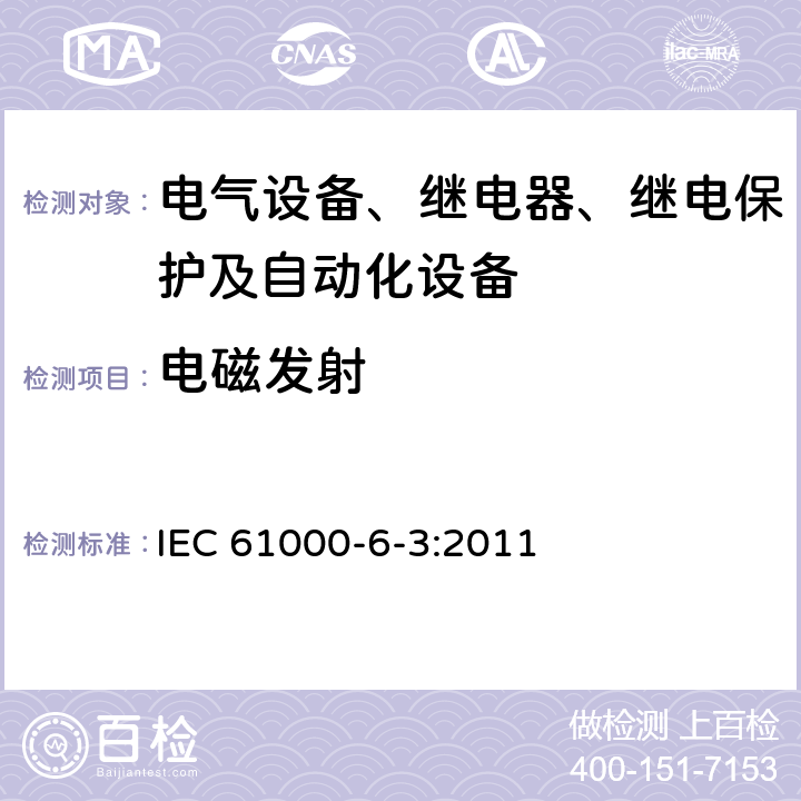 电磁发射 IEC CISPR 61000-6-3-1996 电磁兼容性(EMC) 第6部分:通用标准 第3节:住宅、商业和轻工业环境用辐射标准