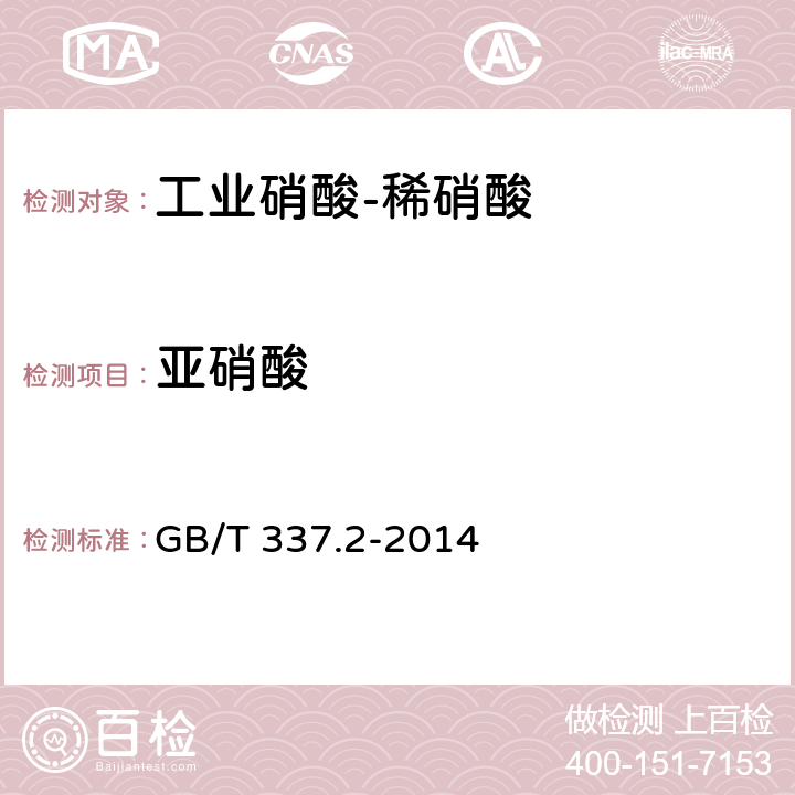 亚硝酸 工业硝酸 稀硝酸GB/T 337.2-2014