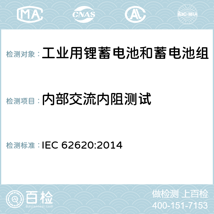 内部交流内阻测试 含碱性和其他非酸性电解质的蓄电池和蓄电池组-工业用锂蓄电池和蓄电池组 IEC 62620:2014 6.5.2