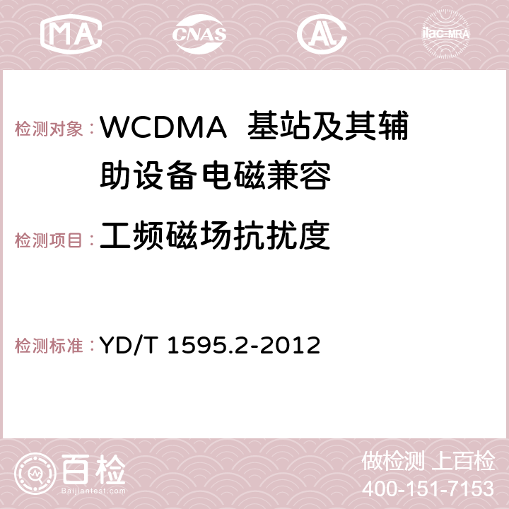 工频磁场抗扰度 2GHz WCDMA数字蜂窝移动通信系统电磁兼容性要求和测量方法 第2部分：基站及其辅助设备 YD/T 1595.2-2012 9.6