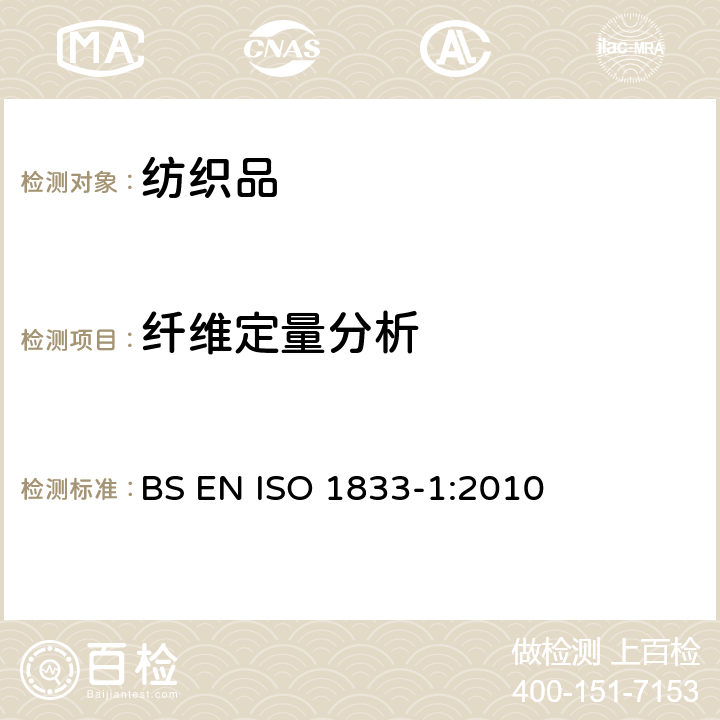 纤维定量分析 ISO 1833-1:2010 纺织品 定量化学分析 第1部分：试验通则 BS EN 