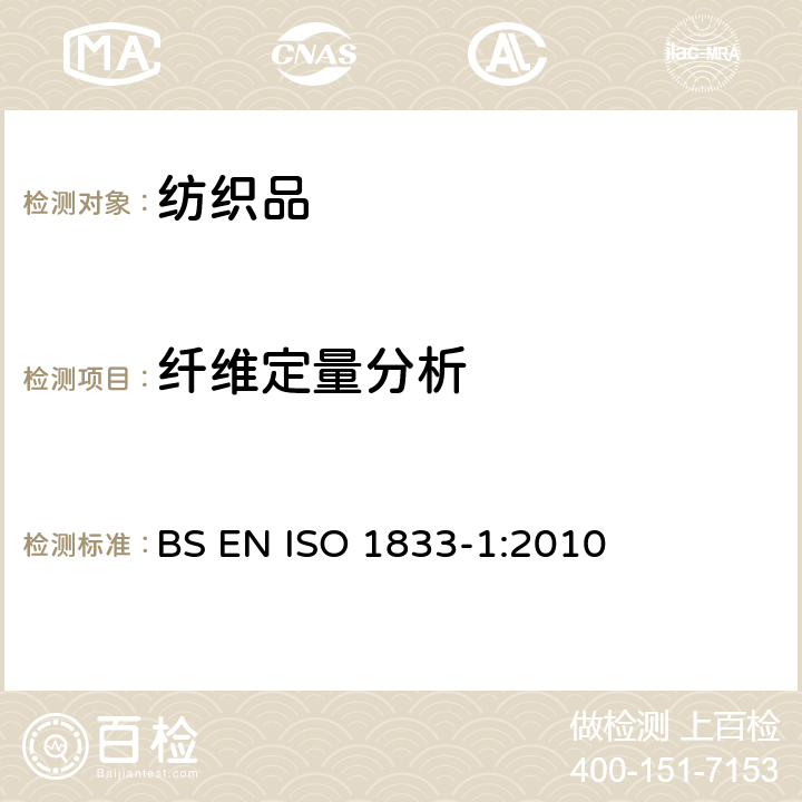 纤维定量分析 纺织品 定量化学分析 第1部分：试验通则 BS EN ISO 1833-1:2010