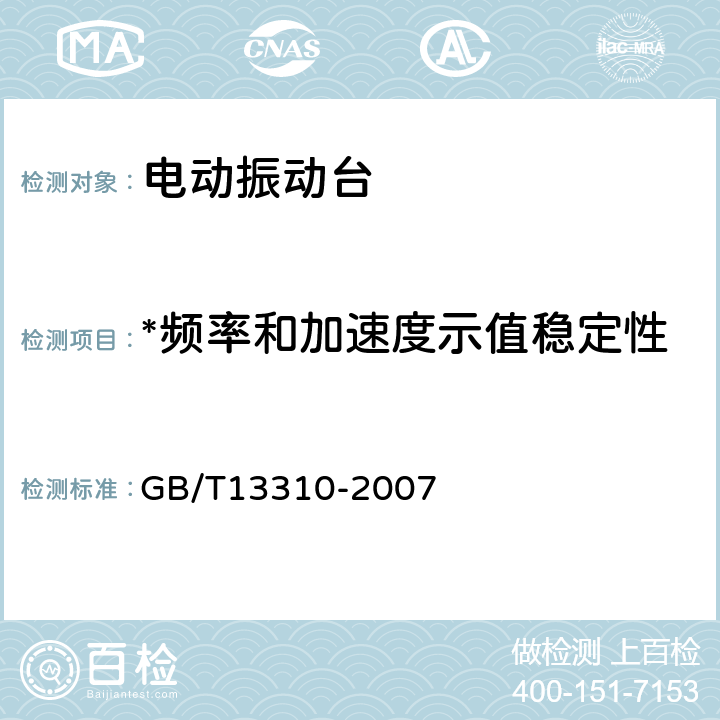 *频率和加速度示值稳定性 电动振动台 GB/T13310-2007 6.2.6