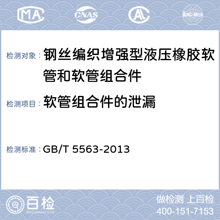 软管组合件的泄漏 《橡胶和塑料软管及软管组合件 静液压试验方法》 GB/T 5563-2013 8.4