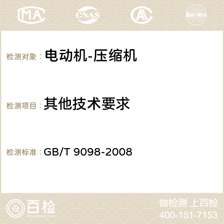 其他技术要求 电冰箱用全封闭型电动机——压缩机 GB/T 9098-2008 5.4