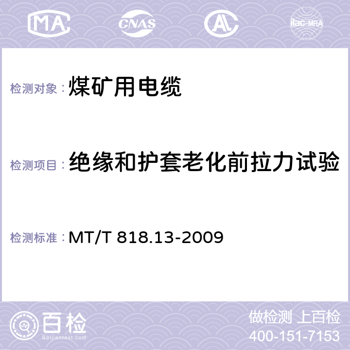 绝缘和护套老化前拉力试验 煤矿用电缆 第13部分：额定电压8.7/10kV及以下煤矿用交联聚乙烯绝缘电力电缆 MT/T 818.13-2009 表4