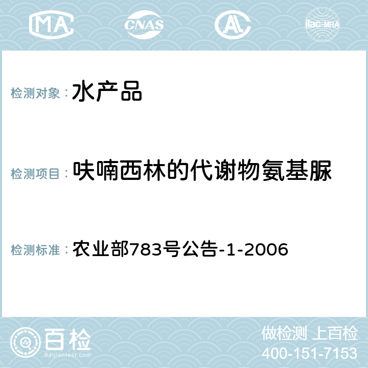 呋喃西林的代谢物氨基脲 水产品中硝基呋喃类代谢物残留量的测定 液相色谱-串联质谱法 农业部783号公告-1-2006