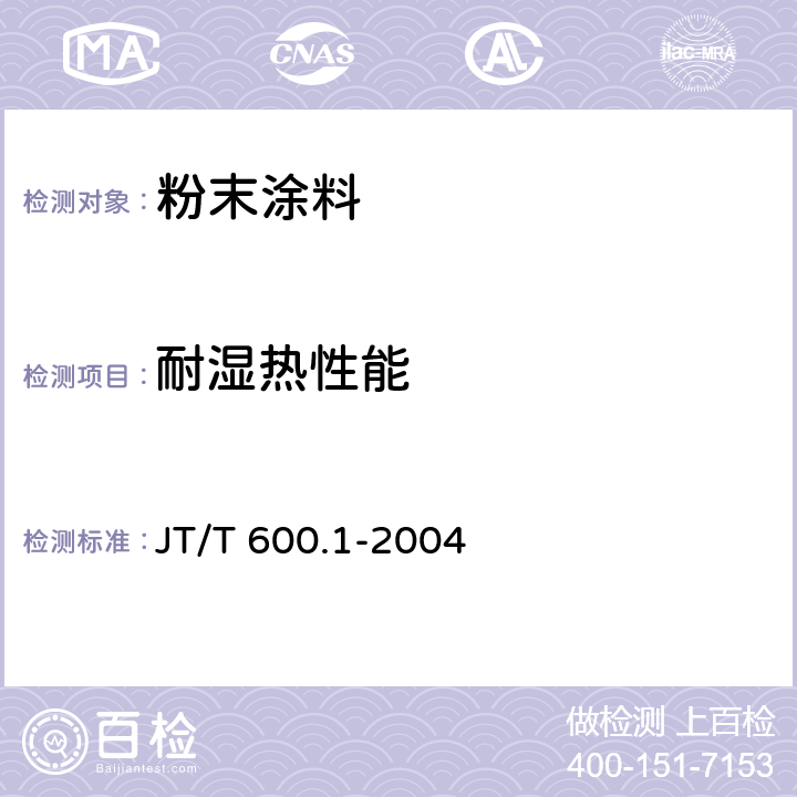 耐湿热性能 公路用防腐蚀粉末涂料及涂层 第1部分：通则 JT/T 600.1-2004 4.2.2；5.5.2.8