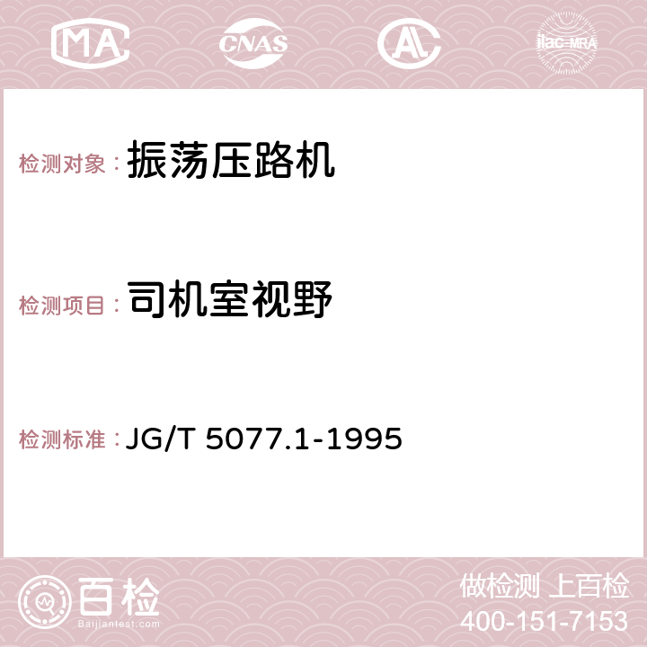 司机室视野 振荡压路机技术条件 JG/T 5077.1-1995 4.5.7