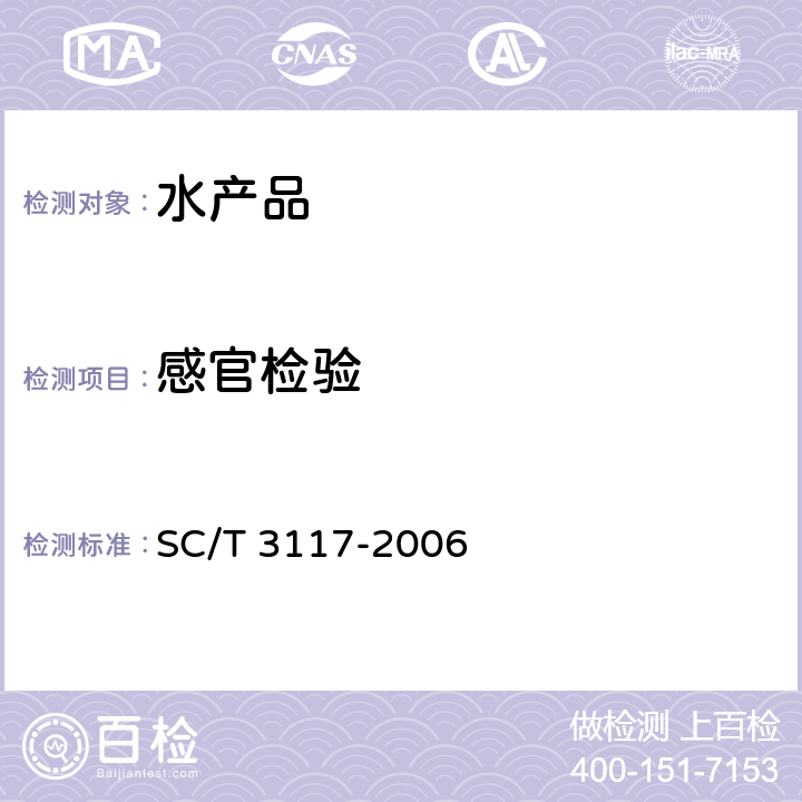 感官检验 生食金枪鱼 SC/T 3117-2006 4.1
