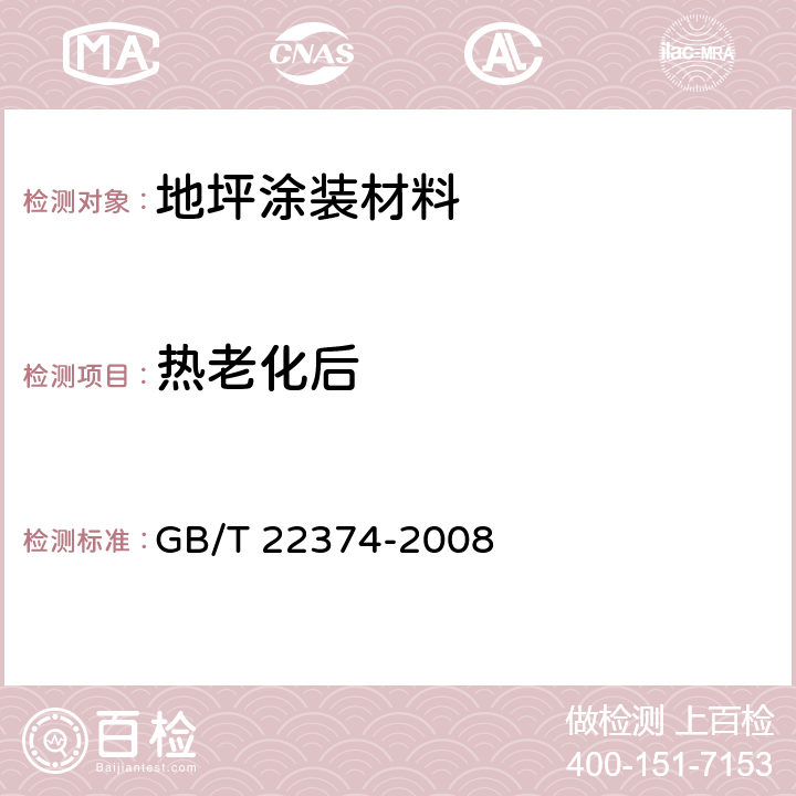 热老化后 地坪涂装材料 GB/T 22374-2008 6.4.6.4