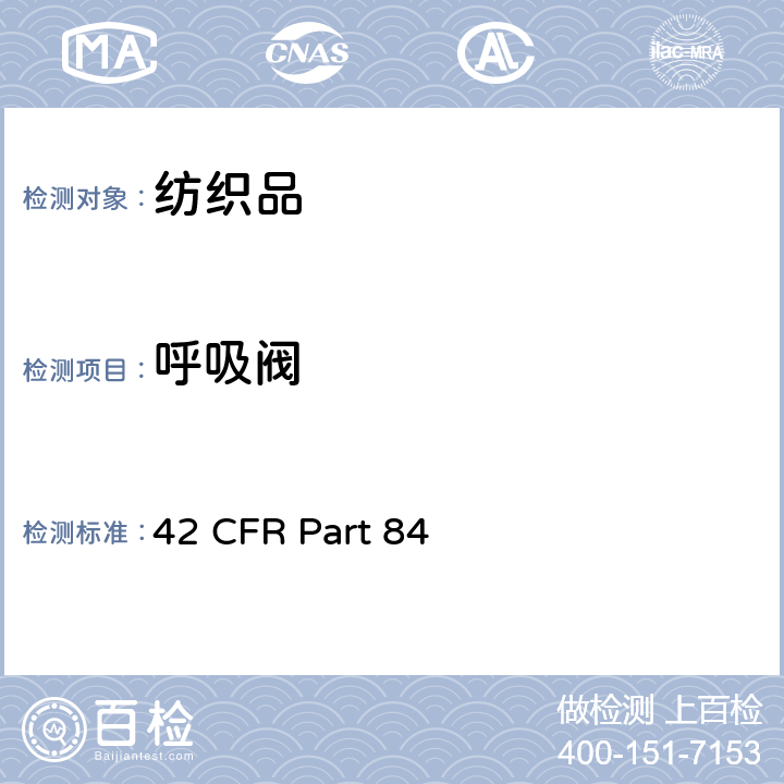 呼吸阀 颗粒物防护口罩的选择和使用指南 42 CFR Part 84 84.177