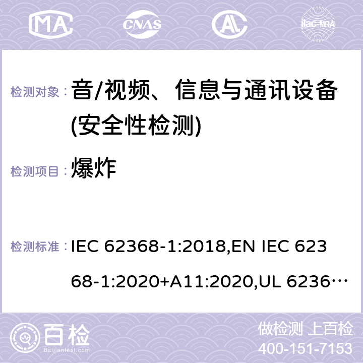 爆炸 音频/视频、信息技术和通信技术设备 第1部分：安全要求 IEC 62368-1:2018,EN IEC 62368-1:2020+A11:2020,UL 62368-1:2019 Ed.3 ,CAN/CSA C22.2 No. 62368-1:2019 Ed.3 4.5