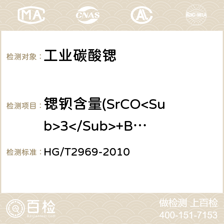 锶钡含量(SrCO<Sub>3</Sub>+BaCO<Sub>3</Sub>) 工业碳酸锶 HG/T2969-2010 6.4