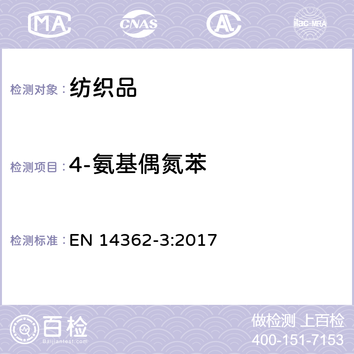 4-氨基偶氮苯 纺织品-来自偶氮染料的特定芳香胺的测定方法 第3部分：可能释放4-氨基偶氮苯的某些偶氮染料使用的检测 EN 14362-3:2017