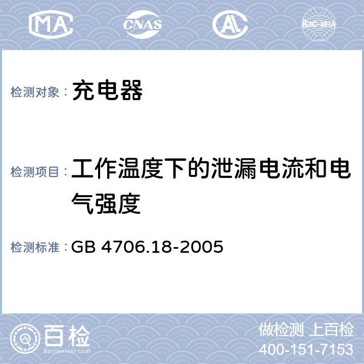 工作温度下的泄漏电流和电气强度 《家用和类似用途电器的安全 电池充电器的特殊要求》 GB 4706.18-2005 条款 13