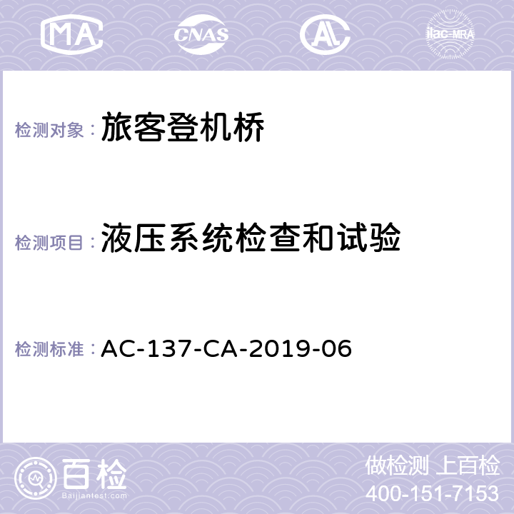液压系统检查和试验 旅客登机桥测规范 AC-137-CA-2019-06 5.6