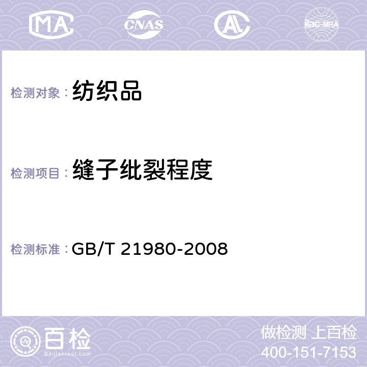 缝子纰裂程度 GB/T 21980-2008 专业运动服装和防护用品通用技术规范
