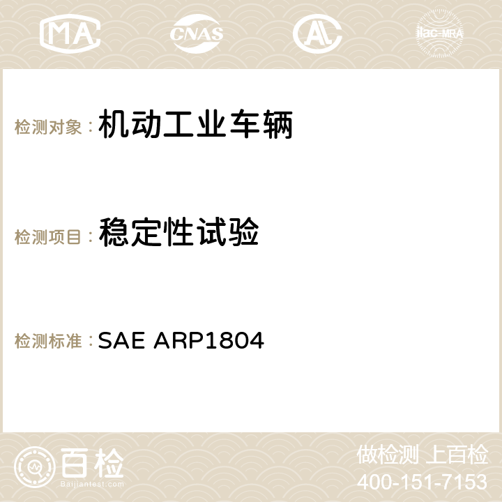 稳定性试验 SAE ARP1804 电动行李/货物拖车 