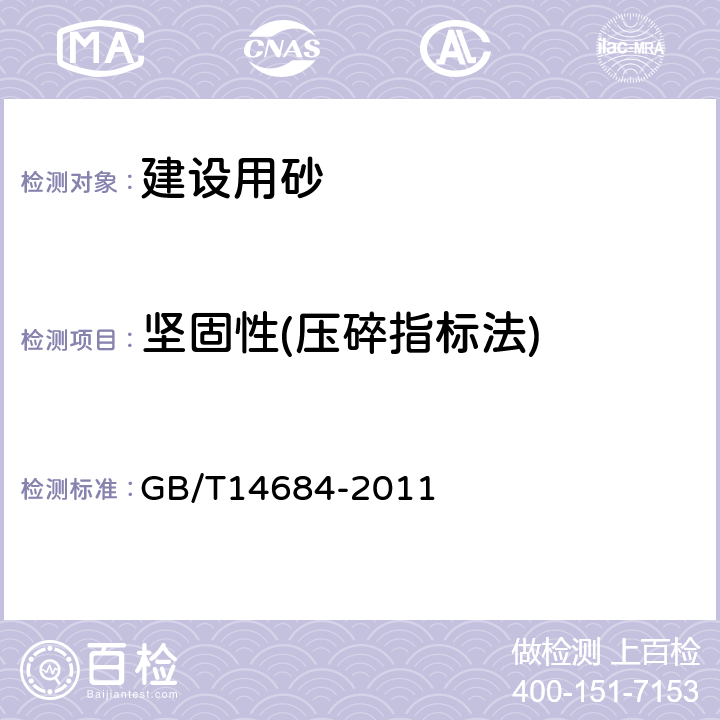 坚固性(压碎指标法) 建设用砂 GB/T14684-2011 7.13.2