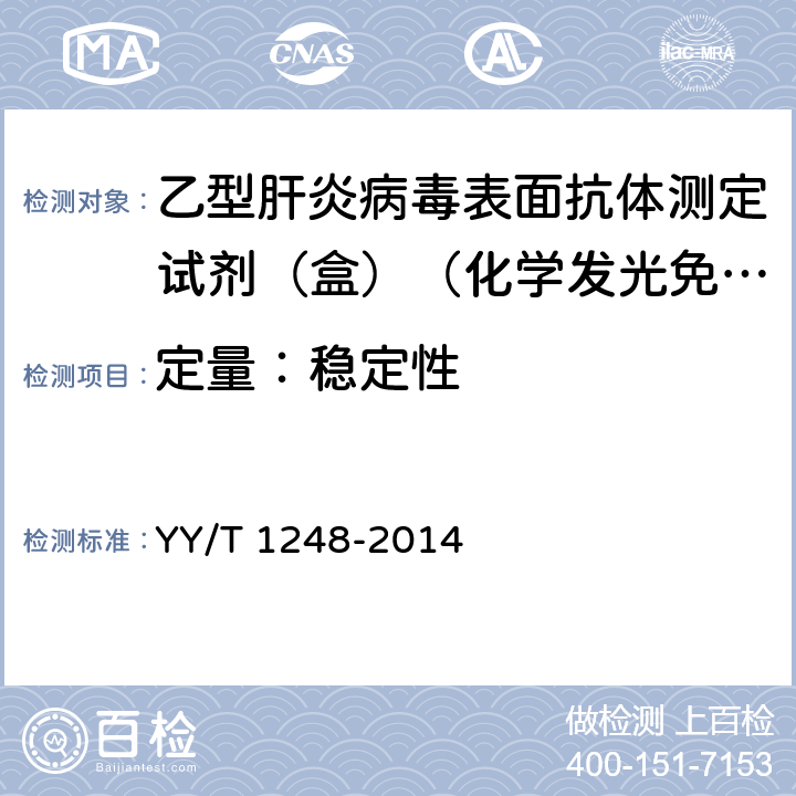 定量：稳定性 乙型肝炎病毒表面抗体测定试剂（盒）（化学发光免疫分析法） YY/T 1248-2014 3.1.8