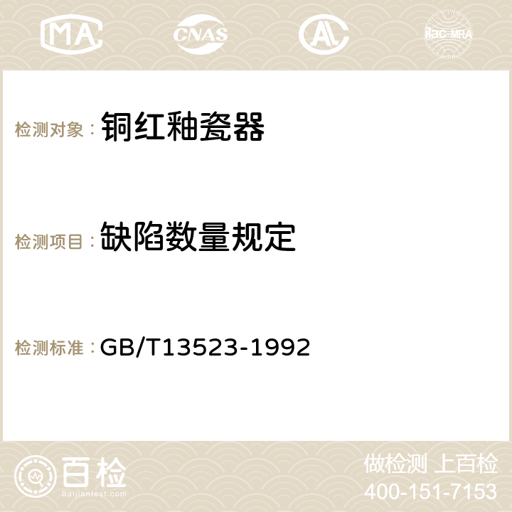缺陷数量规定 铜红釉瓷器 GB/T13523-1992 /5.9