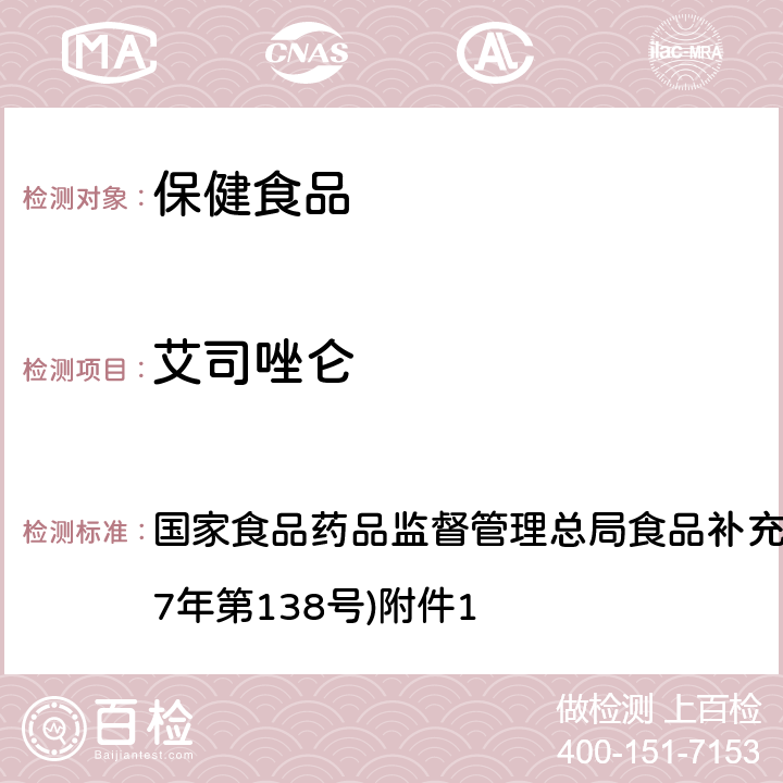 艾司唑侖 《保健食品中75種非法添加化學藥物的檢測》(BJS 201710) 國家食品藥品監督管理總局食品補充檢驗方法的公告(2017年第138號)附件1