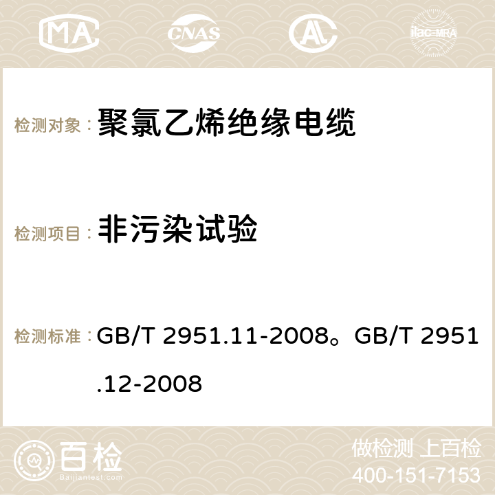 非污染试验 电缆和光缆绝缘和护套材料通用试验方法 第11部分：通用试验方法 厚度和外形尺寸测量 机械性能试验电缆和光缆绝缘和护套材料通用试验方法 第12部分：通用试验方法 热老化试验方法 GB/T 2951.11-2008。GB/T 2951.12-2008