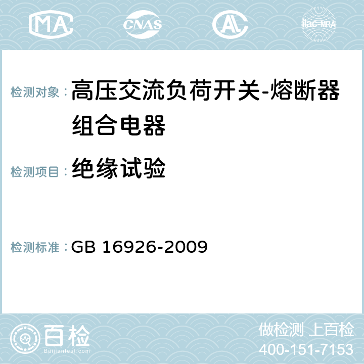 绝缘试验 高压交流负荷开关-熔断器组合电器 GB 16926-2009 6.2