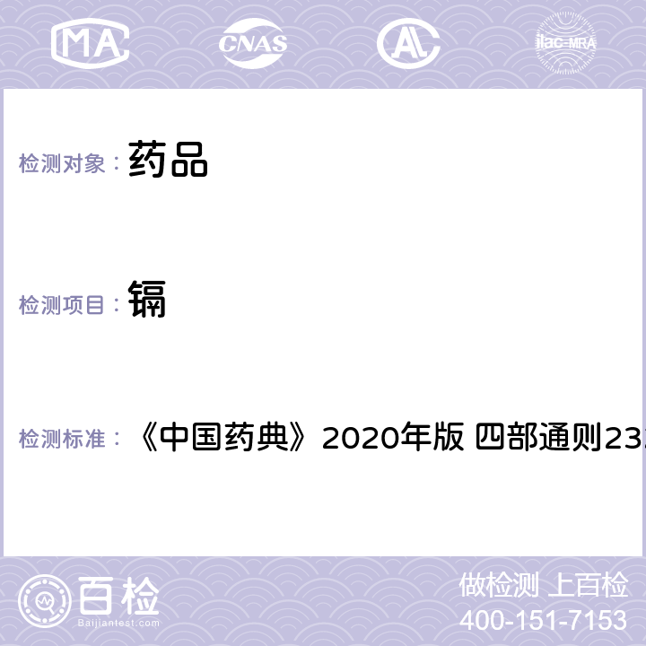 镉 电感耦合等离子体质谱法 《中国药典》2020年版 四部通则2321 第二法