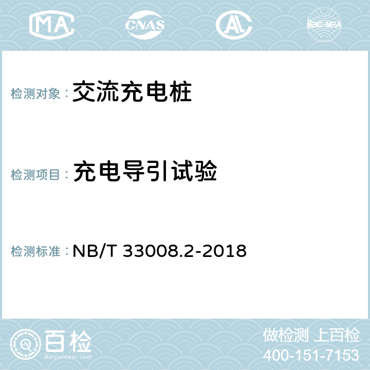 充电导引试验 电动汽车充电设备检验试验规范第2部分：交流充电桩 NB/T 33008.2-2018 5.14