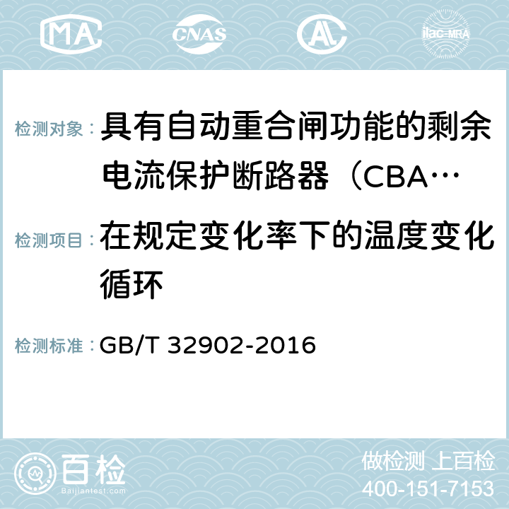 在规定变化率下的温度变化循环 具有自动重合闸功能的剩余电流保护断路器（CBAR） GB/T 32902-2016 /9.3.16.2.2.4