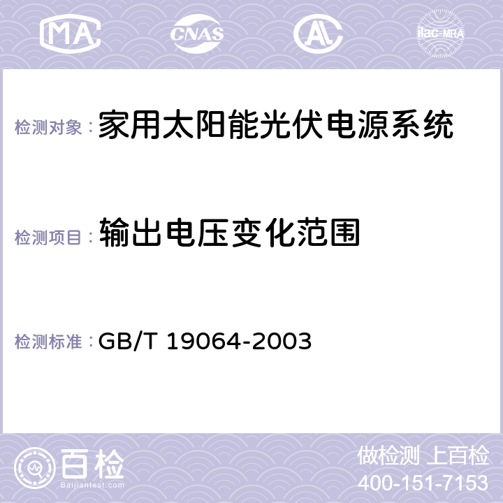 输出电压变化范围 《家用太阳能光伏电源系统技术条件和试验方法》 GB/T 19064-2003 条款 8.4.2