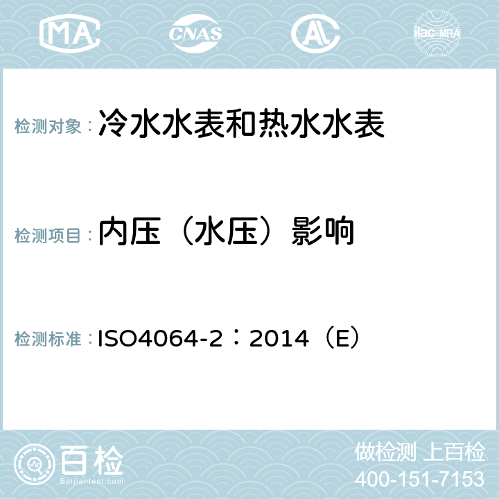 内压（水压）影响 ISO 4064-2-2014 饮用冷水水表和热水水表 第2部分:试验方法