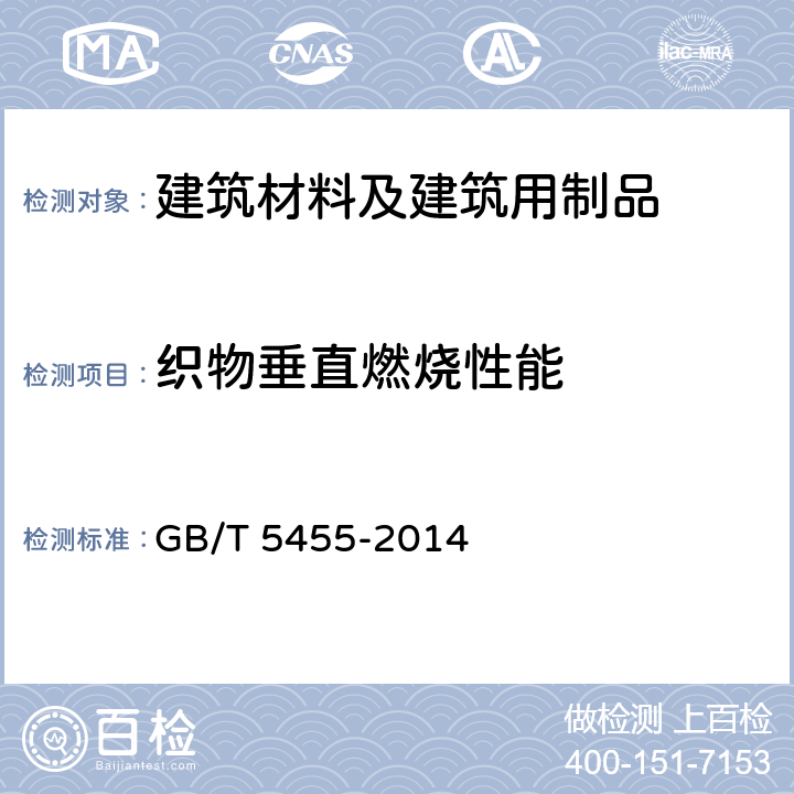 织物垂直燃烧性能 GB/T 5455-2014 纺织品 燃烧性能 垂直方向损毁长度、阴燃和续燃时间的测定