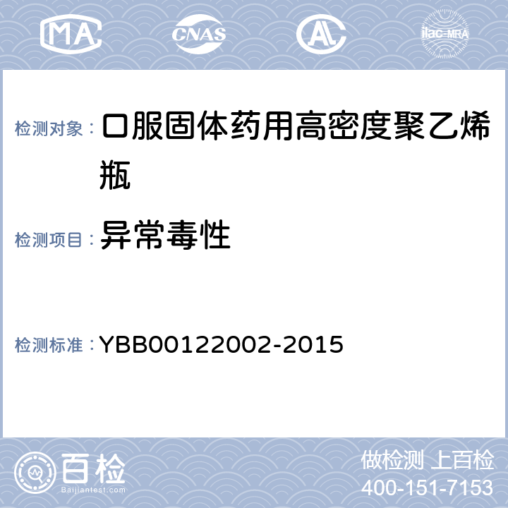 异常毒性 口服固体药用高密度聚乙烯瓶 YBB00122002-2015