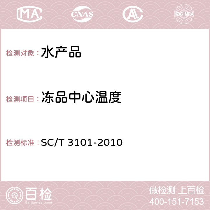 冻品中心温度 鲜大黄鱼、冻大黄鱼、鲜小黄鱼、冻小黄鱼 SC/T 3101-2010 4.2