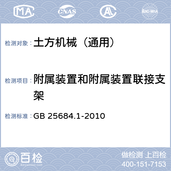 附属装置和附属装置联接支架 土方机械 安全 第1部分：通用要求 GB 25684.1-2010