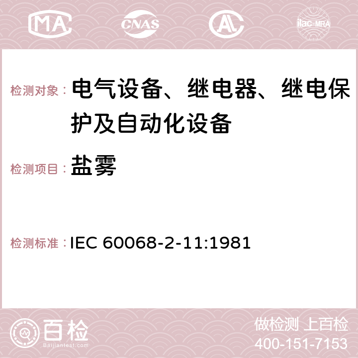 盐雾 基本环境试验规程 第2-11部分：试验 试验Ka：盐雾 IEC 60068-2-11:1981