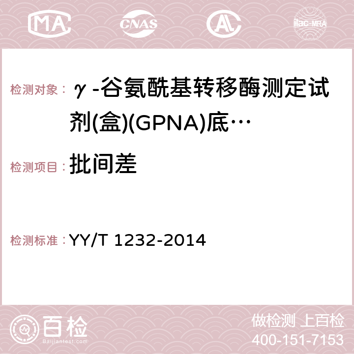 批间差 γ-谷氨酰基转移酶测定试剂(盒)(GPNA)底物法 YY/T 1232-2014 3.6.3