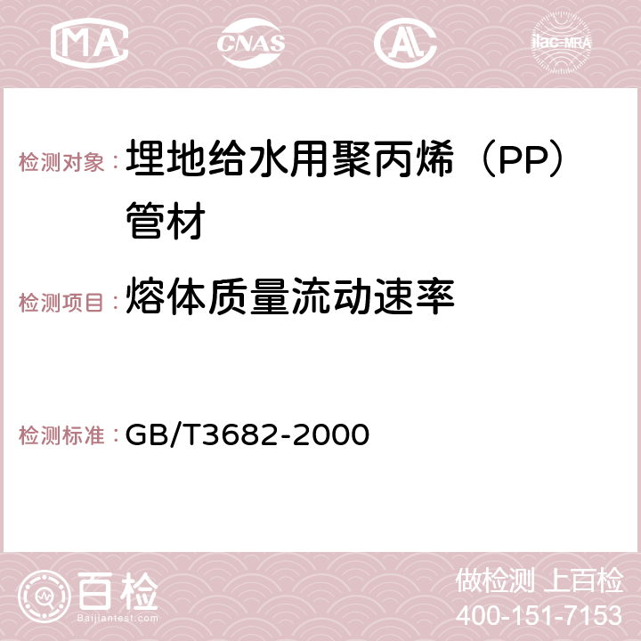 熔体质量流动速率 表4及热塑性塑料熔体质量流动速率和熔体体积流动速率的测定 GB/T3682-2000 5.4